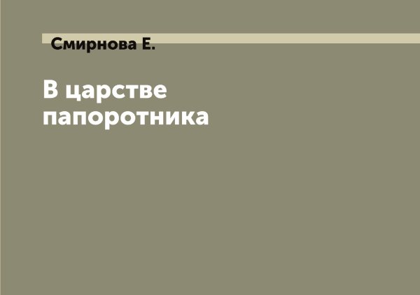 Обложка книги «В царстве папоротника» — Смирнова Е., ISBN 9785519741637