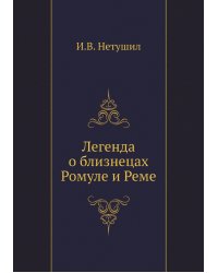 Легенда о близнецах Ромуле и Реме