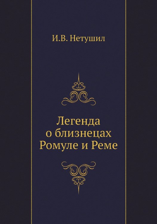 Легенда о близнецах Ромуле и Реме