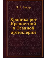 Хроника рот Крепостной и Осадной артиллерии