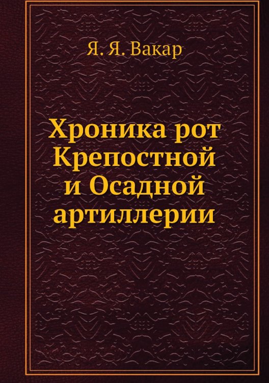 Хроника рот Крепостной и Осадной артиллерии