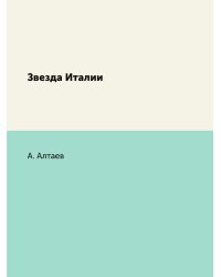 Звезда Италии