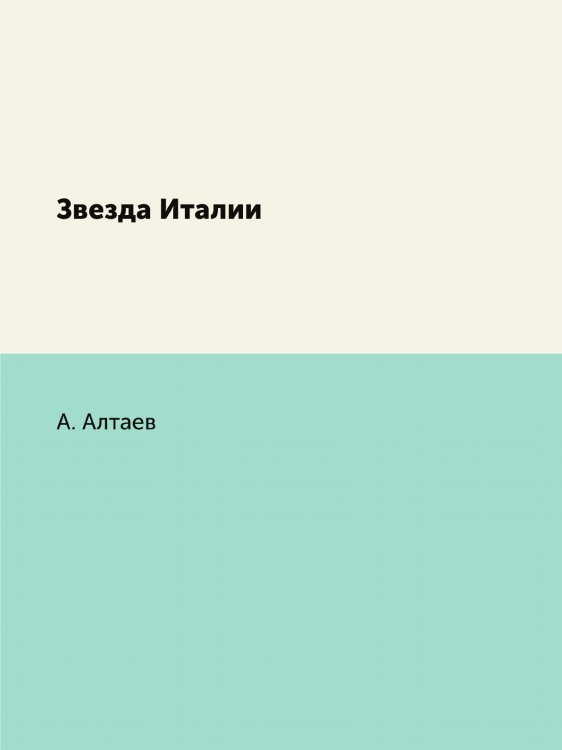 Звезда Италии Звезда Италии