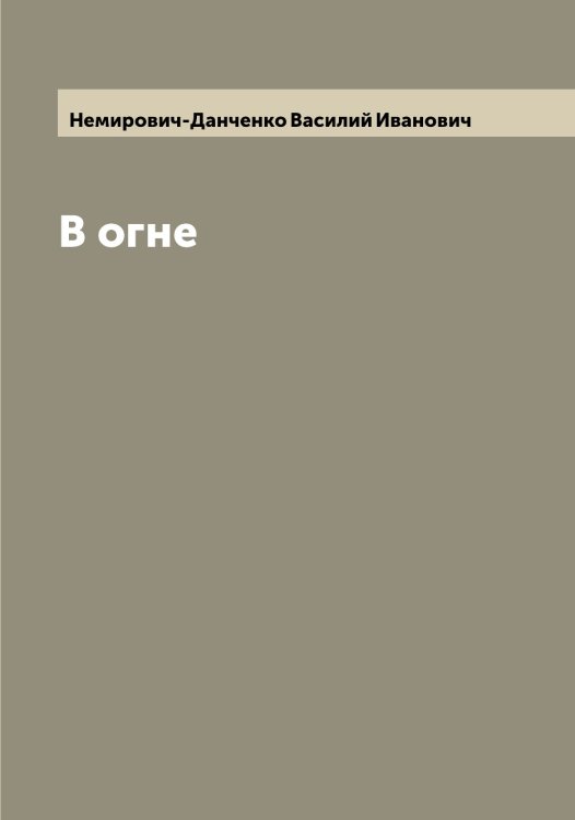 Обложка книги «В огне» — Немирович-Данченко Василий Иванович, ISBN 9785519990080