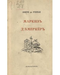 Маркиз д'Амеркер