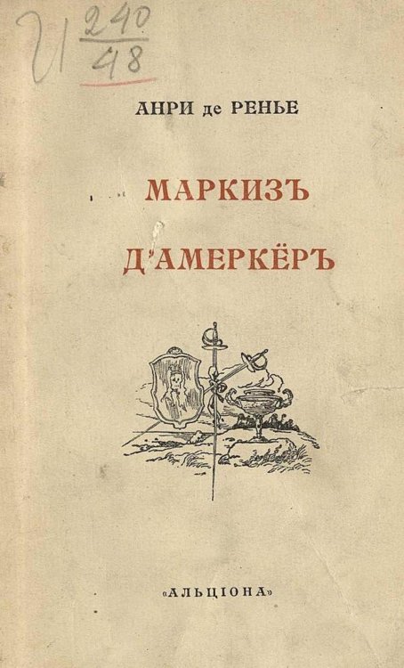 Обложка книги «Маркиз д'Амеркер» — Ренье Анри де, ISBN 9785521951000