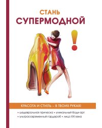 Стань супермодной!