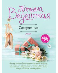 Содержанки