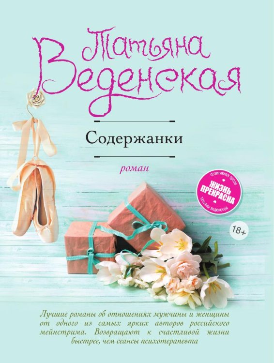 Обложка книги «Содержанки» — Татьяна Веденская, ISBN 9785041829308