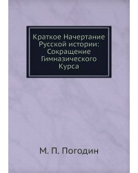 Краткое Начертание Русской истории: Сокращение Гимназического Курса