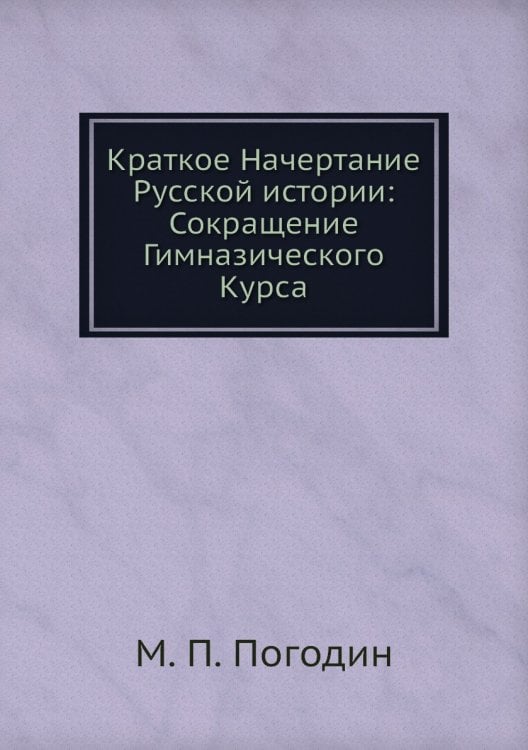 Краткое Начертание Русской истории: Сокращение Гимназического Курса