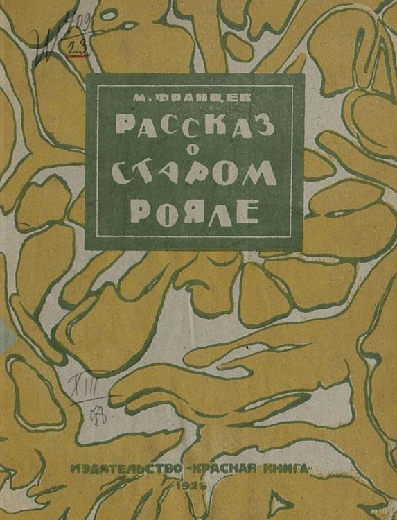 Обложка книги «Рассказ о старом рояле» — М. Францев, ISBN 9785521980765