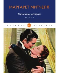 Унесенные ветром