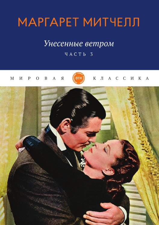 Обложка книги «Унесенные ветром» — Митчелл Маргарет, ISBN 9785521745555