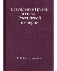 Вступление Грузии в состав Российской империи