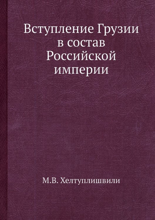 Вступление Грузии в состав Российской империи