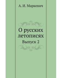 О русских летописях