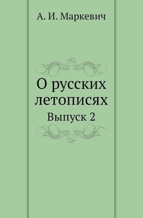 О русских летописях
