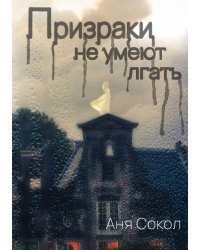 Призраки не умеют лгать