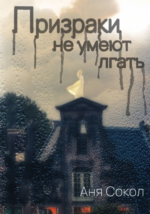 Обложка книги «Призраки не умеют лгать» — А. Сокол, ISBN 9785517053312