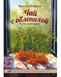 Чай с облепихой