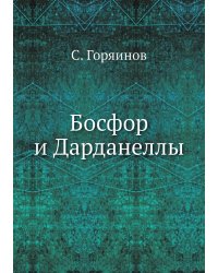 Босфор и Дарданеллы