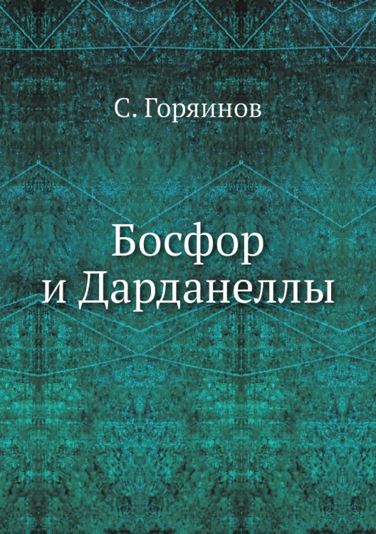 Босфор и Дарданеллы