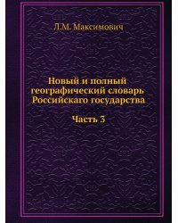 Новый и полный географический словарь Российскаго государства. Часть 3