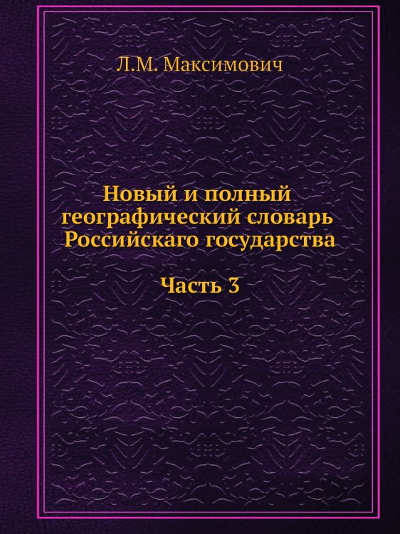 Новый и полный географический словарь Российскаго государства. Часть 3