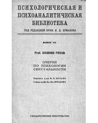 Очерки по психологии сексуальности