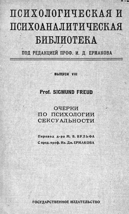 Обложка книги «Очерки по психологии сексуальности» — Sigmund Freud, ISBN 9785521983537
