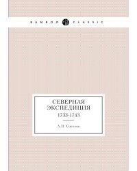Северная экспедиция