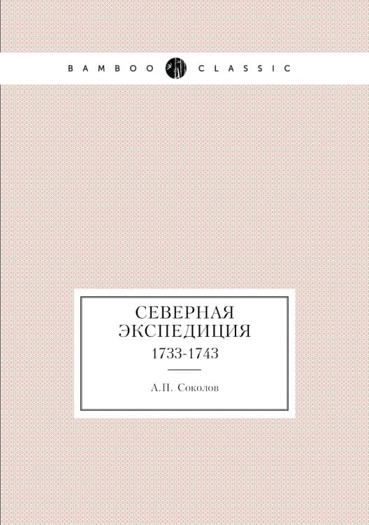 Северная экспедиция