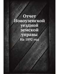 Отчет Новоузенской уездной земской управы