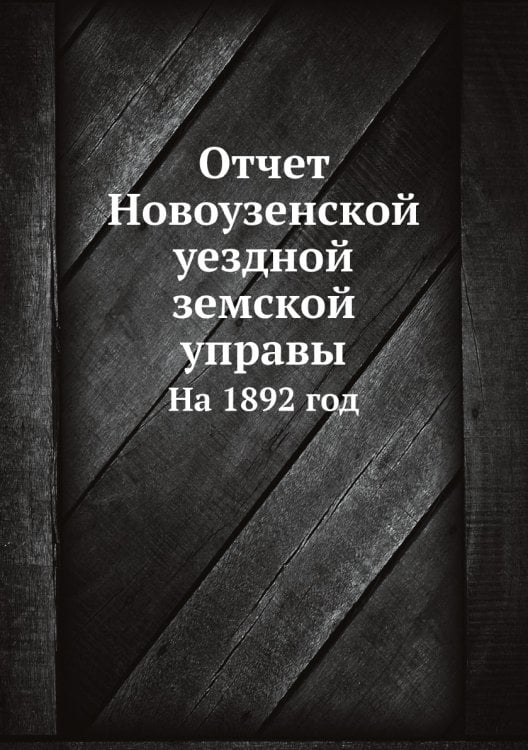 Отчет Новоузенской уездной земской управы