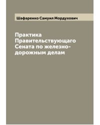 Практика Правительствующаго Сената по железно-дорожным делам