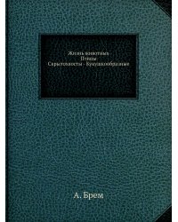 Жизнь животных. Птицы