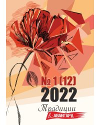 Традиции & Авангард