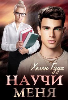 Научи меня Обложка книги «Научи меня» — Хелен Гуда, ISBN 9785524043290