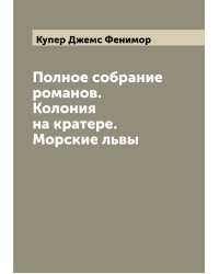 Полное собрание романов. Колония на кратере. Морские львы
