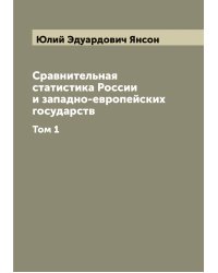 Сравнительная статистика России и западно-европейских государств