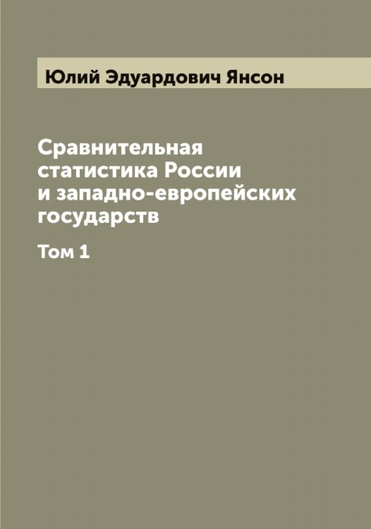 Обложка книги «Сравнительная статистика России и западно-европейских государств» — Юлий Эдуардович Янсон, ISBN 9785521397655