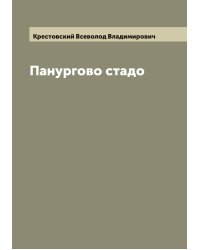 Панургово стадо