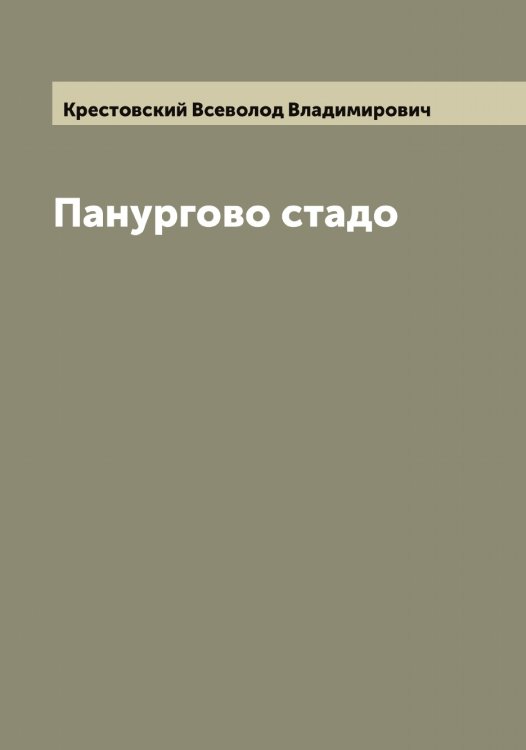 Обложка книги «Панургово стадо» — Крестовский Всеволод Владимирович, ISBN 9785519910712
