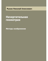 Начертательная геометрия