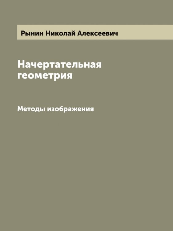 Обложка книги «Начертательная геометрия» — Рынин Николай Алексеевич, ISBN 9785519842006