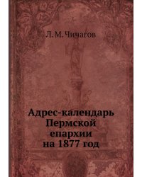 Адрес-календарь Пермской епархии на 1877 год
