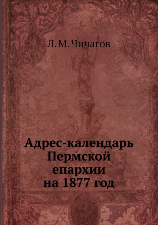 Адрес-календарь Пермской епархии на 1877 год
