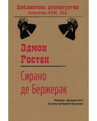 Сирано де Бержерак