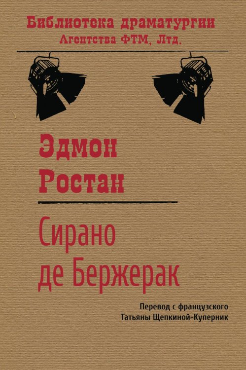 Обложка книги «Сирано де Бержерак» — Эдмон Ростан; Т.Л. Щепкина-Куперник, ISBN 9785446716869